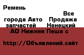 Ремень 6678910, 0006678910, 667891.0, 6678911, 3RHA187 - Все города Авто » Продажа запчастей   . Ненецкий АО,Нижняя Пеша с.